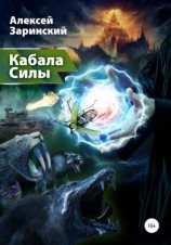 читать Кабала силы