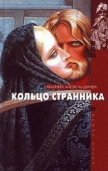 читать Кольцо странника