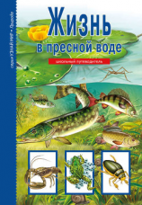 читать Жизнь в пресной воде