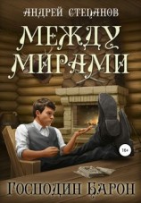 читать Между мирами. Господин барон