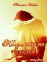 читать Когда ты не со мной