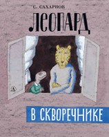 читать Леопард в скворечнике (сборник)