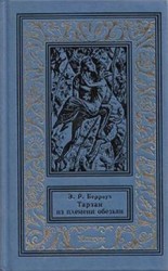 читать Тарзан из племени обезьян