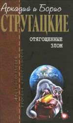читать Собрание сочинений в 10 т. Т. 7. Отягощенные злом