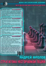 читать Стратагема несгораемой пешки