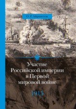 читать Участие Российской империи в Первой мировой войне. 1915 год. Апогей