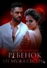 читать Ребенок от мужа сестры