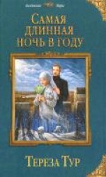 читать Самая длинная ночь в году