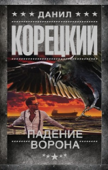 читать Падение Ворона
