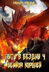 читать Убийца Королей