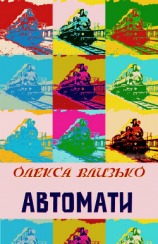 читать Автомати