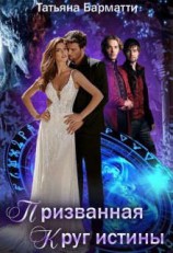 читать Призванная. Круг истины