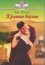 читать Крутые берега