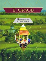 читать Происшествие в Никольском (Сборник)