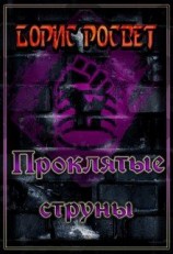 читать Проклятые струны