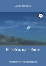 читать Корабль на орбите