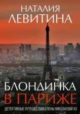 читать Блондинка в Париже