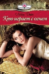читать Кто играет с огнем