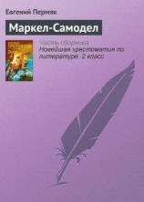 читать Маркел-Самодел