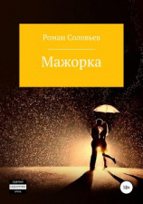 читать Мажорка