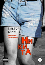 читать НикитА