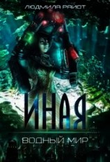 читать Водный мир