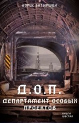 читать Д.О.П. (Департамент Особых Проектов)