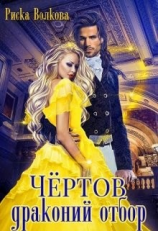 читать Чёртов драконий отбор