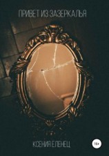 читать Привет из зазеркалья