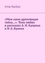 читать «Меж нами дремлющая тайна». Тема любви в рассказах А.И.Куприна и И.А.Бунина