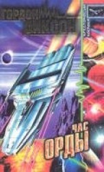 читать Час Орды. Волчонок