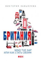читать Британия. Mind the Gap, или Как стать своим