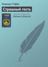 читать Страшный гость