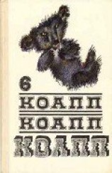 читать Коапп! коапп! коапп! вып. 6.
