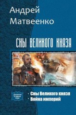 читать Сны Великого князя. Дилогия