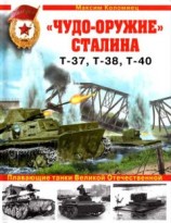 читать «Чудо-оружие» Сталина. Плавающие танки Великой Отечественной Т-37, Т-38, Т-40