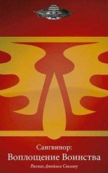 читать Сангвинор: Воплощение Воинства