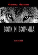 читать Волк и волчица. Сборник стихотворений