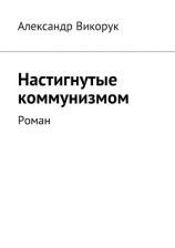 читать Настигнутые коммунизмом. Роман