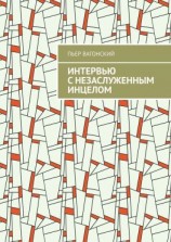 читать Интервью с незаслуженным инцелом