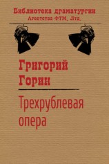 читать Трехрублевая опера