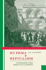 читать Из Рима в Иерусалим. Сочинения графа Николая Адлерберга
