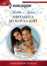 читать Афродита из Корал-Бэй