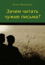 читать Зачем читать чужие письма?