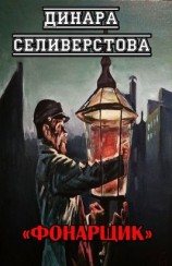 читать Фонарщик