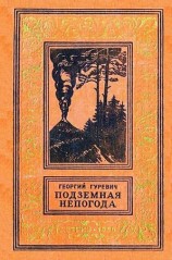 читать Подземная непогода (Рисунки Е. Адамова)