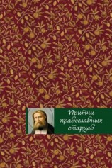 читать Притчи православных старцев