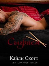 читать Сыграем (ЛП)