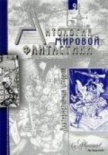 читать Антология мировой фантастики. Том 9. Альтернативная история