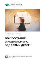 читать Ключевые идеи книги: Как воспитать эмоционально здоровых детей. Джеральд Ньюмарк